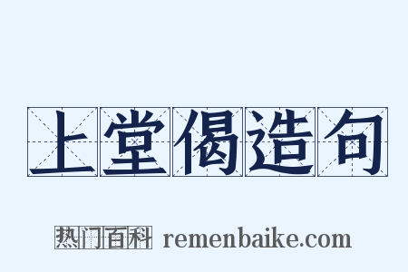 上堂偈造句是什么意思的图片